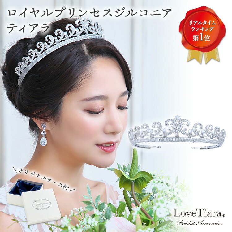 ロイヤルプリンセス ジルコニア ティアラ ・アウトレット| ウエディング ブライダル 結婚式 花嫁 王冠 クラウン 華やか キラキラ アクセサリー ヘアアクセサ...
