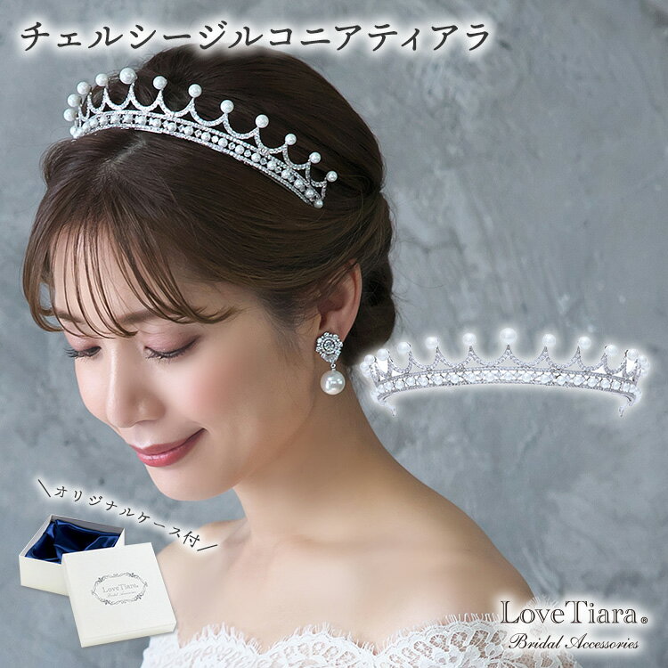 チェルシー ジルコニア ティアラ | パール 真珠 ウエディング ブライダル 結婚式 花嫁 王冠 ヘッドドレス アクセサリー ヘアアクセサリー 髪飾り カチュー...