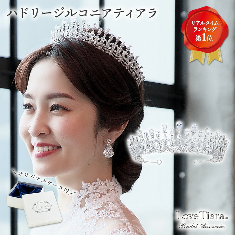 ハドリー ジルコニア ティアラ |ウェディング ウエディング ブライダル 結婚式 花嫁 王冠 クラウン 豪華 華やか 皇室 成人式 大人 キラキラ アクセサリー...