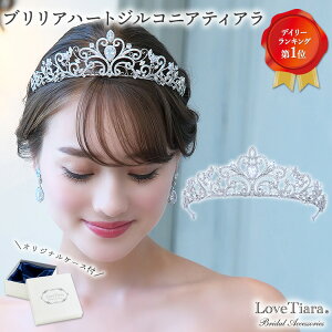 ブリリア ハート ジルコニア ティアラ ｜ウェディング ウエディング ブライダル 結婚式 花嫁 王冠 クラウン 豪華 華やか キラキラ アクセサリー ヘアアクセサリー ヘッドアクセサリー ヘッド アクセ 髪飾り カチューシャ キュービックジルコニア 小物 アイテム プロポーズ