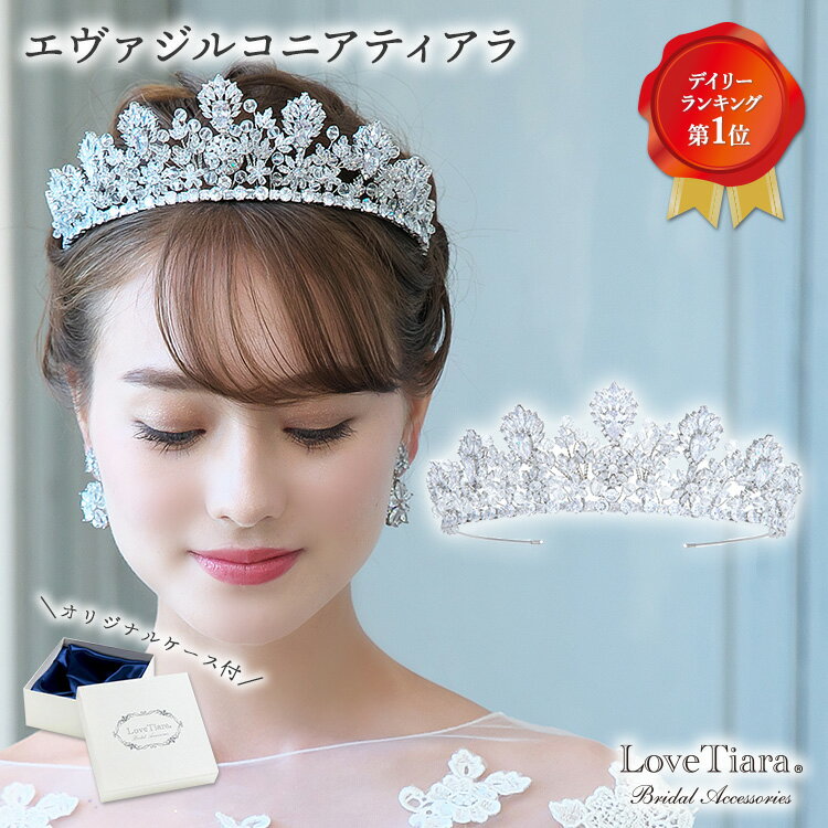 エヴァジルコニア ティアラ |ウェディング ウエディング ブライダル 結婚式 花嫁 王冠 クラウン 豪華 華やか キラキラ アクセサリー ヘアアクセサリー ヘッ...