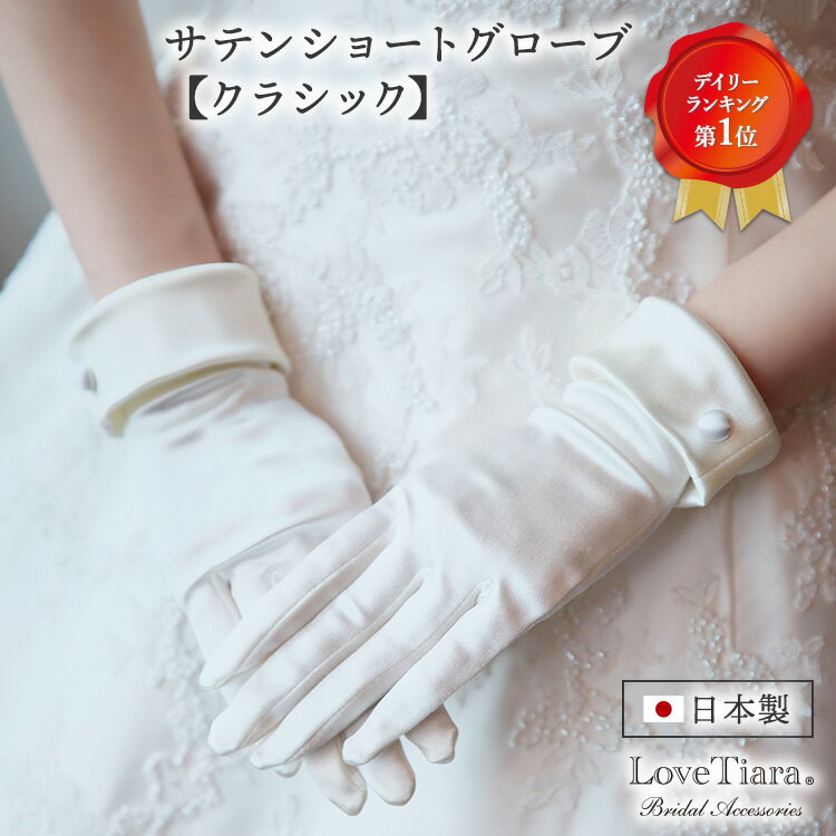サテンショートグローブ【クラシック】|グローブ 手袋 結婚式 ウェディンググローブ ウエディンググローブ サテン ショート ウェディング ウエディング ブライダル 前撮り 花嫁 小物 国産 高品質 オフホワイト 上質 パーティー アイテム