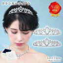 クラシカル ティアラ |ウェディング ウエディング ブライダル 結婚式 花嫁 パール王冠 クラウン 豪華 華やか キラキラ アクセサリー ヘアアクセサリー ヘッ...