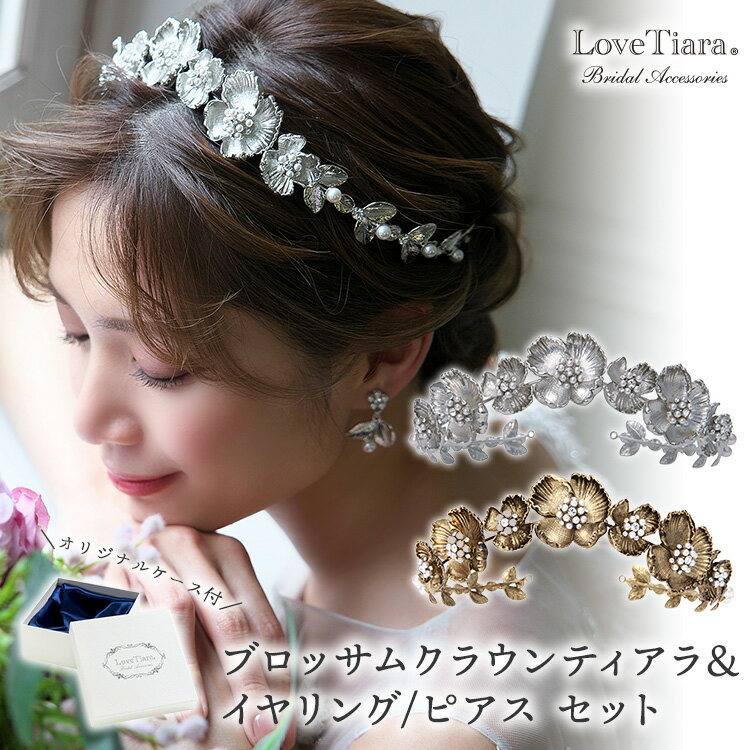 ブロッサム クラウン ティアラ &イヤリング / ピアス セット | クラウンティアラ 花冠 パール ウェディング ウエディング ブライダル 結婚式 花嫁 王冠...