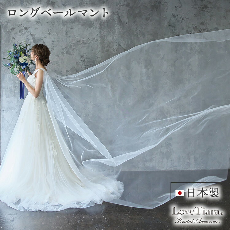 ロングベール マント | ベール ウェディングベール ヴェール ウェディング ウエディング 結婚式 ヘッドドレス アクセサリー ヘアアクセサリー ヘッドアクセサ...