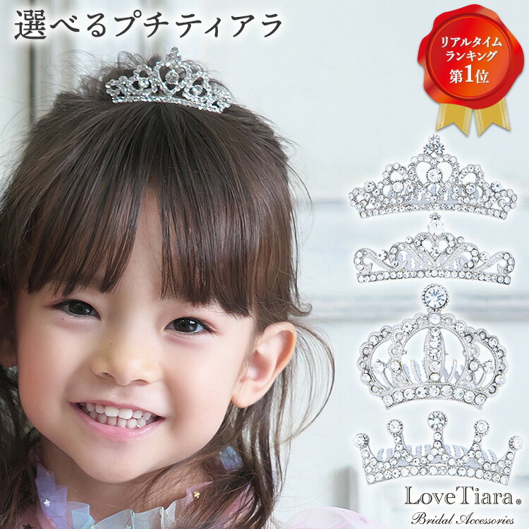 選べる プチティアラ | ミニティアラ 子ども 子供 プリンセス ペット ぬいぐるみ 七五三 結婚式 ハロウィン クリスマス コスプレ 成人式 パーティー ビジ...