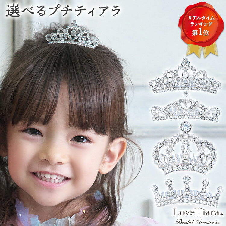 選べる プチティアラ | ミニティアラ 子ども 子供 プリンセス ペット ぬいぐるみ 七五三 結婚式 ハロウィン クリスマス コスプレ 成人..