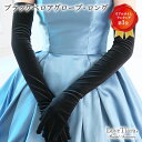 【メール便送料無料】 ブラック ベロア グローブ ・ ロング | 黒 手袋 肘下 ウェディンググローブ 結婚式 前撮り 花嫁 ウェディング ウエディング ブライ...