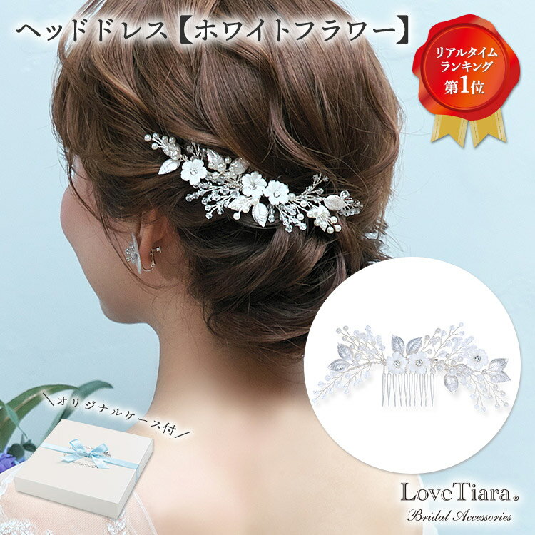 ヘッドドレス【ホワイトフラワー】 | 小枝ヘッドドレス 小枝アクセサリー パール 花嫁 結婚式 ビジュー ウェディング ウエディング ブライダル ウエディングアクセサリー 挙式 パーティー ゲスト 来賓 アイテム 小物 お洒落 可愛い