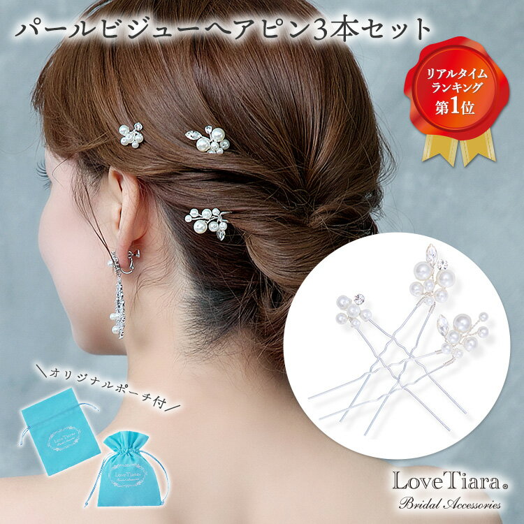 へアピン パール ビジュー へアピン 3本セット | ヘッドドレス 小枝ヘッドドレス 小枝アクセサリー パール 花嫁 結婚式 ウェディング ウエディング ブライ...