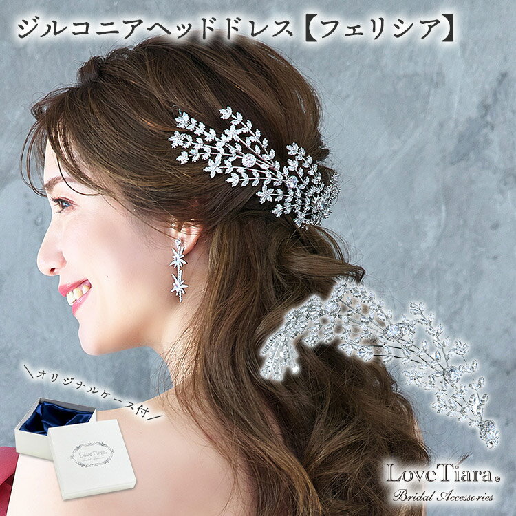 ジルコニア ヘッドドレス 【フェリシア】 |ウェディング ウエディング ブライダル 結婚式 花嫁 王冠 クラウン 豪華 華やか キラキラ アクセサリー ヘアアク...