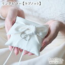 リングピロー 【ラブノット】 | リング ピロー 完成品 結婚式 リングクッション 受付 ウエディング ブライダル 花嫁 ブライダルアクセサリー ウエディングアクセサリー 挙式 日本製