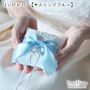 楽天ラブティアラ楽天市場店リングピロー 【サムシングブルー】 | リング ピロー 完成品 結婚式 リングクッション 受付 ウエディング ブライダル 花嫁 ブライダルアクセサリー ウエディングアクセサリー 挙式 日本製