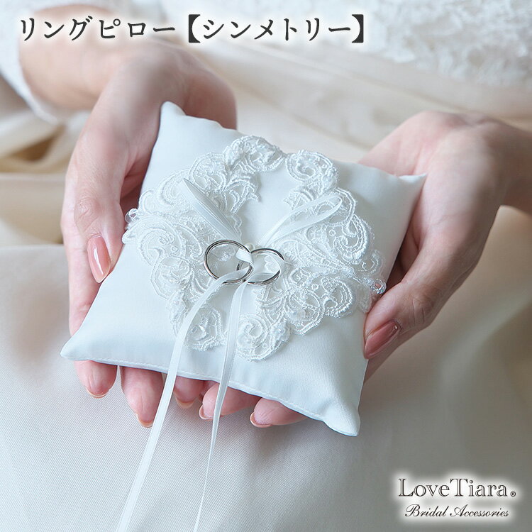 楽天ラブティアラ楽天市場店リングピロー 【シンメトリー】 | リング ピロー 完成品 結婚式 リングクッション 受付 ウエディング ブライダル 花嫁 ブライダルアクセサリー ウエディングアクセサリー 挙式 日本製