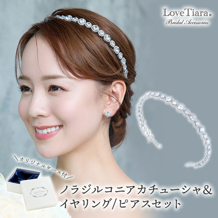 ノラ ジルコニア カチューシャ & イヤリング / ピアス セット|ティアラ ウェディング ウエディング ブライダル 結婚式 花嫁 王冠 クラウン 豪華 華やか...