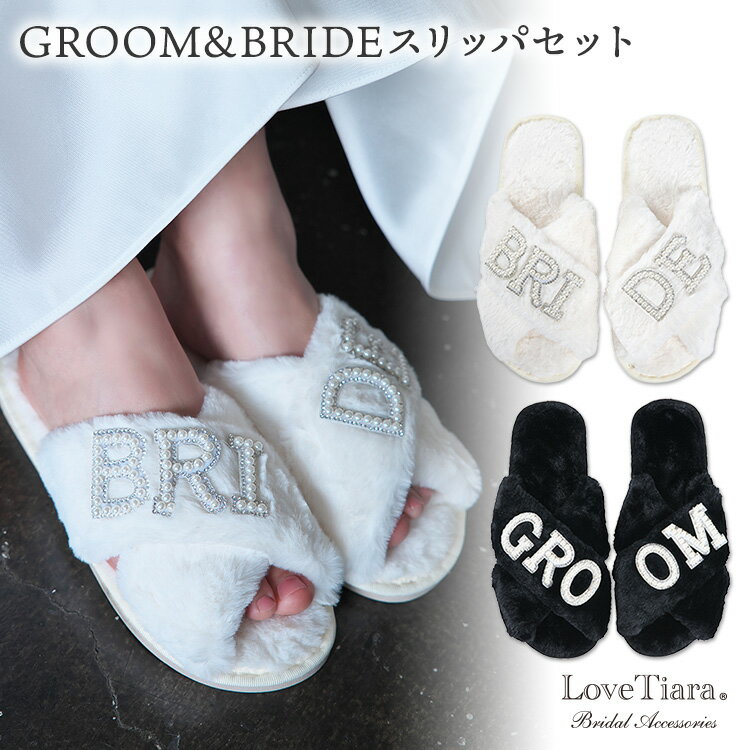 GROOM & BRIDE スリッパ セット | モコモコ ファー 結婚式 新郎新婦 夫婦 ウェディ ...