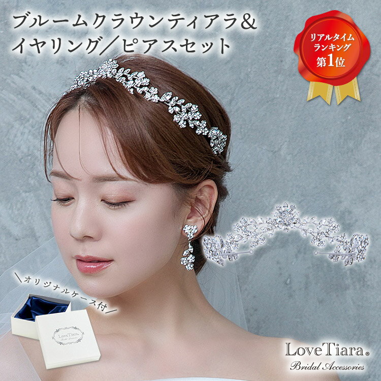 ブルーム クラウン ティアラ &イヤリング / ピアス セット | クラウンティアラ 花冠 ウェディング ウエディング ブライダル 結婚式 花嫁 王冠 ヘッドド...