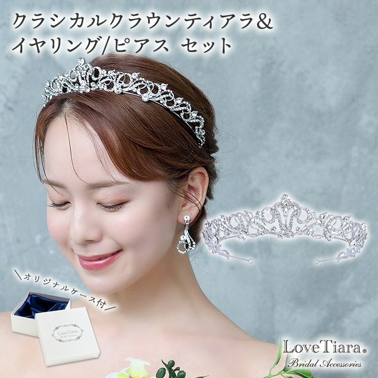 クラシカル クラウン ティアラ &イヤリング / ピアス セット | クラウンティアラ 花冠 ウェディング ウエディング ブライダル 結婚式 花嫁 王冠 ヘッド...