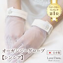 オーガンジーグローブ【シンシア】 | グローブ 手袋 ウェディンググローブ ウエディンググローブ オーガンジー ショート ウェディング ウエディング ブライダル...