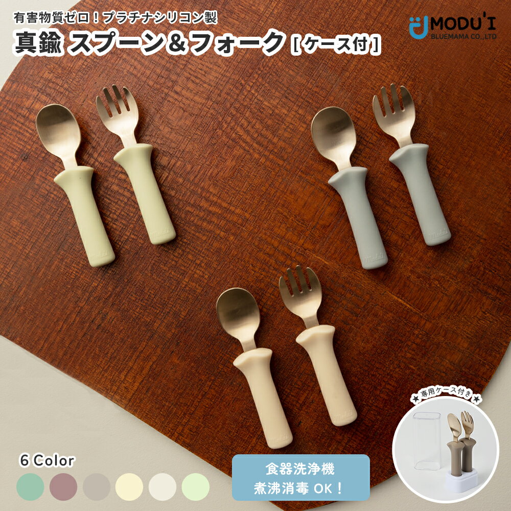 【在庫限り‼】MODU'I 真鍮スプーン&フォーク ケース付き ベビー食器 お食事プレート 離乳食グッズ ベビープレート 子供用 スプーン フォークセット てづかみ食べ 出産祝い キッズカトラリー ベビーカトラリー プラチナシリコン 抗菌 モドゥアイ