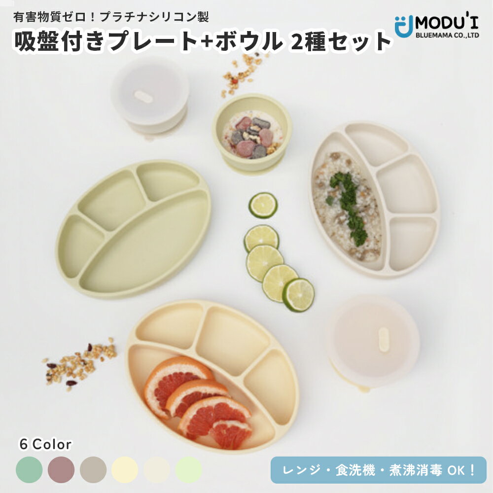 MODU'I 吸盤付きプレート+ボウル 2種セット ベビー食器 お食事プレート 離乳食グッズ ひっくり返らない ベビープレート くっつくお皿 てづかみ食べ 出産祝い キッズカトラリー プラチナシリコン シリコン