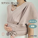 【公式】【国内発送】ラブツリー抱っこ紐 メッシュ サイズ調整 家族兼用 軽量 コンパクト 赤ちゃん 新生児 乳幼児 抱っこひも セカンド 抱っこひも ベビースリ...