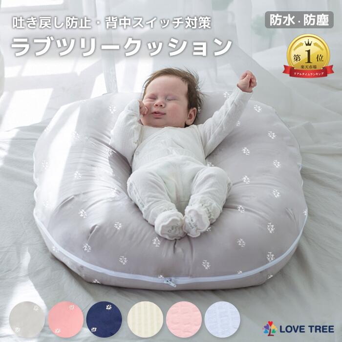ラブツリークッション 新生児～12ヵ月 赤ちゃん 吐き戻し 吐き戻し防止クッション ベビークッション 授乳クッション 背中スイッチ 出産祝い Cカーブ バウンサー代わり 育児便利グッズ 防水防塵加工 タミータイム うつ伏せ練習 LOVE TREEのサムネイル