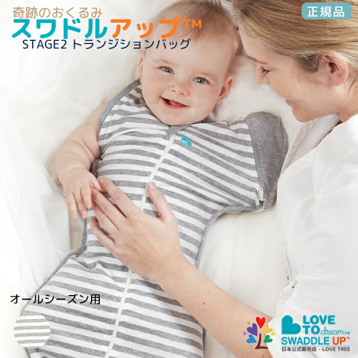 【正規品】 【国際股関節異形成協会認証】 奇跡のおくるみ スワドルアップ ステージ2トランジションバッグ 寝返りを始めた赤ちゃんへ オールシーズン用(春夏 秋冬) 20~24℃の室温向け コットン 【正規店】手が出せる SWADDLE UP オーストラリア幼児製品安全基準適合