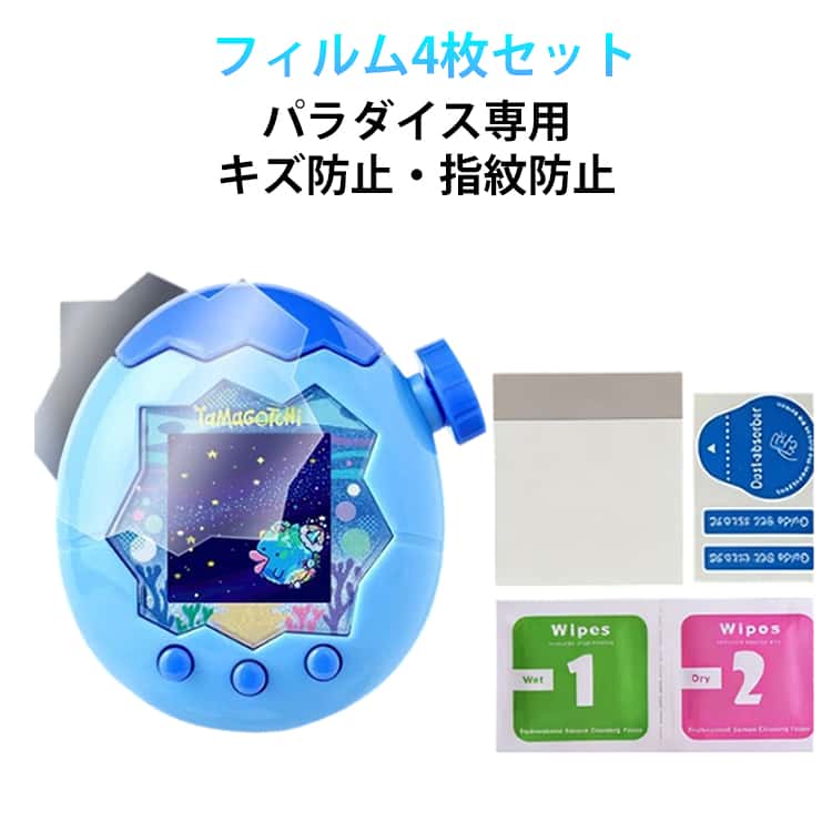 保護フィルム Tamagotchi 4枚セット 液晶保護フィルム たまごっちパラダイス対応 クリア 保護フィルム 全面保護 耐衝撃 撥油 撥水 高透過率 スクリーンフィルム4枚 指紋防止 キズ防止 フィルムセット