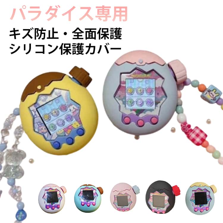 Tamagotchi シリコン 保護ケース シリコンカバー Paradise用 指紋防止 シリコン保護ケース たまごっちパラダイス用 保護カバー ケース たまごっちパラダイス用 かわいい 防塵 キズ防止 カバー tamagotchi paradise対応 専用 可愛い ギフト