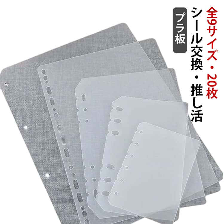 乐天商城 - 推し活 6穴 A5 M5 A4 ppシート A7 4穴 シール帳 シール帳 推し活 B5 A6 リフィル シール帳 リフィル 20枚セット シール台紙 剥離紙 20枚入 はがせる バインダー デコ手帳 プラ板 文房具