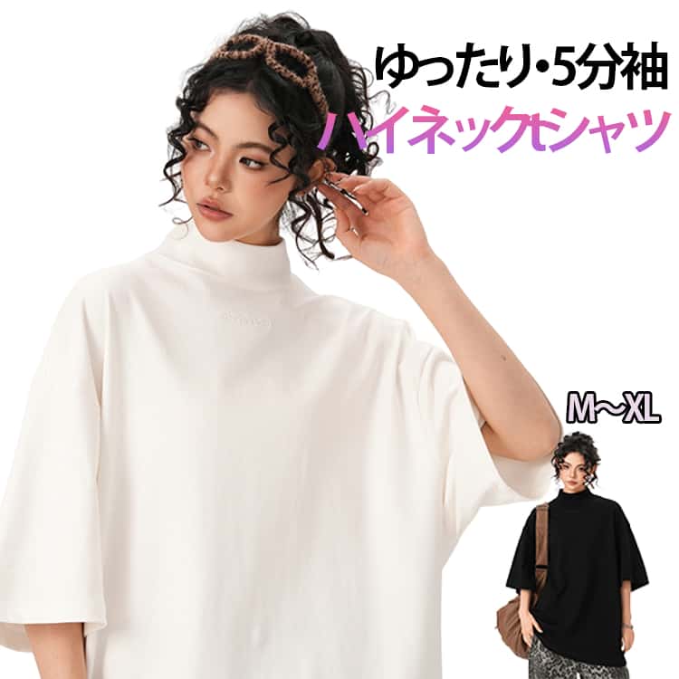 乐天商城 - 5分袖 ショルダー ハイネック uvカット 体型カバー 大人 ゆったり 夏服 ボトルネック トップス tシャツ UV対策 ハイネック おしゃれ 春服 首元保護 ホワイト ブラック カットソー 着瘦せ 無地 シンプル