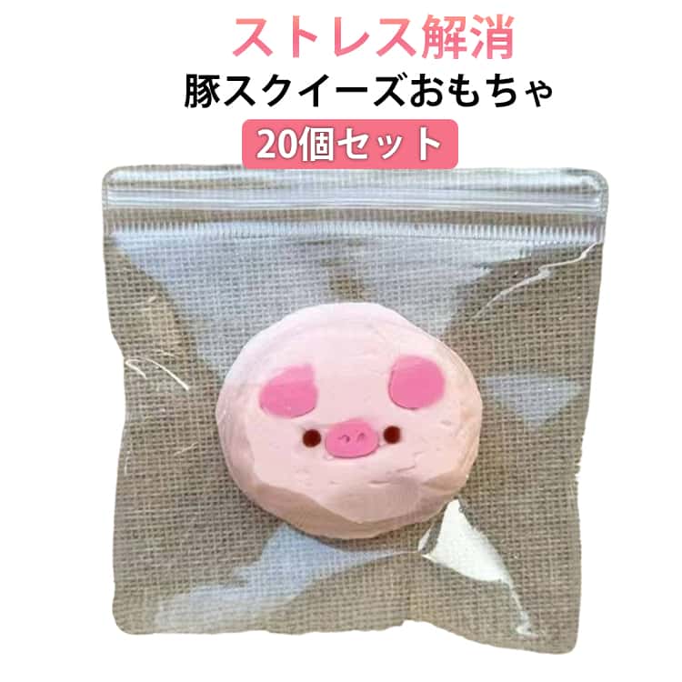 乐天商城 - メロジョスクイーズ スクイーズ玩具 2O個セット おもちゃ 感覚おもちゃ 2O個セット 子供 ソフト ストレス解消 かわいい ギフト ふわふわ 握る玩具 スクイーズ玩具 ストレス 大人 動物 スクイーズ 癒し 景品 可愛い 癒しグッズ ブタ