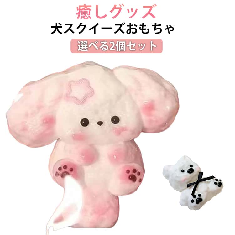 乐天商城 - おもちゃ スクイーズおもちゃ 可愛い スクイーズ 水感スクイーズ 犬 2個セット スクイーズ スクイーズ スクイーズ玩具 かわいくてストレス解消 もちもち ふわふわ ソフト 動物 握る玩具 感覚おもちゃ 癒しグッズ ギフト
