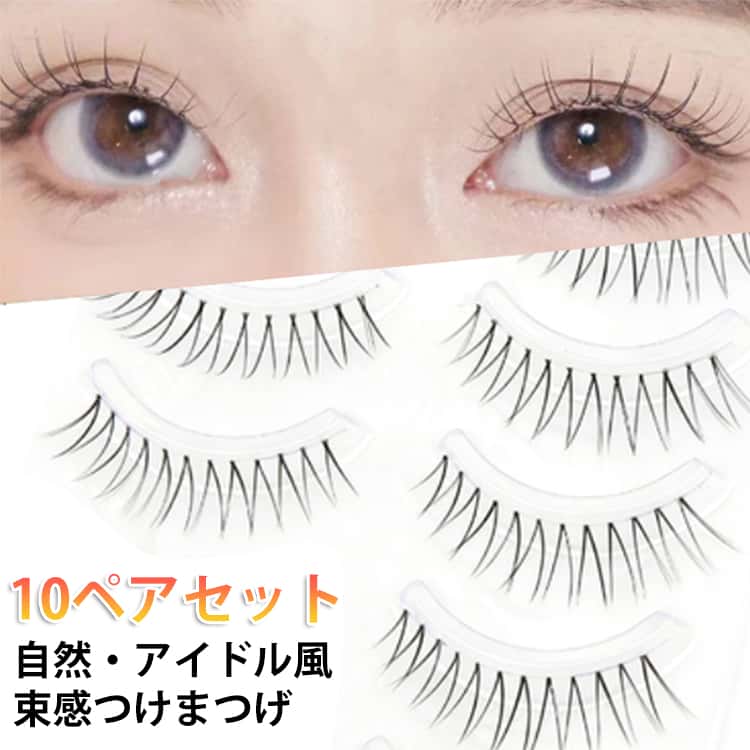 乐天商城 - ブラック アイラッシュ ナチュラルつけまつげ 10ペア 束感まつ毛 束感まつ毛 上まつ毛用 つけまつ毛 エクステ アイドル 韓国コスメ きれいめ かわいい 可愛い 舞台 イベント 演出 ナチュラル ナチュラル k-pop アイメイク 通勤 通学