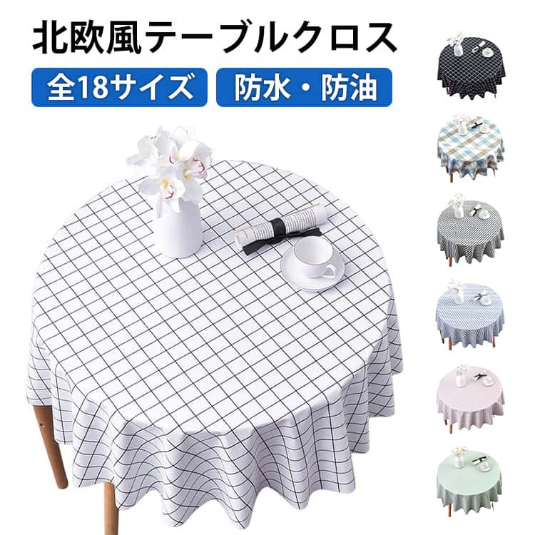 乐天商城 - 食卓カバー テーブルアクセサリー 丸型 防油 テーブルクロス はっ水 撥水 スクエア お手入れ簡単 テーブルマット チェック柄 北欧風 薄手 撥水撥油 インテリア キッチン用品 おしゃれ 掃除しやすい イメージチェンジ