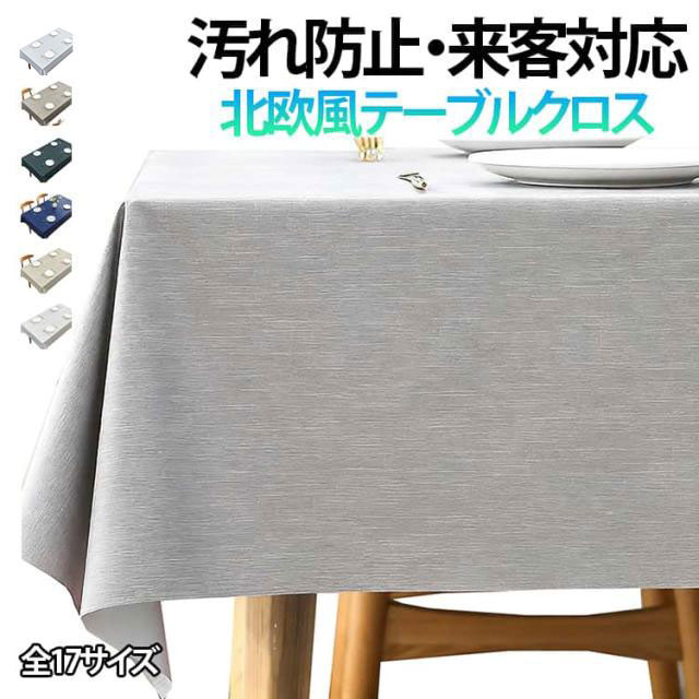 乐天商城 - 4人掛け シンプル 6人掛け対応 北欧 テーブルカバー テーブルクロス 食卓カバー 洗える 無地 テーブルクロス ダイニング おしゃれ 撥水 2人掛け 長方形 円 滑り止め 汚れ防止 防水 丸洗いOK モダン インテリア 来客対応 季節