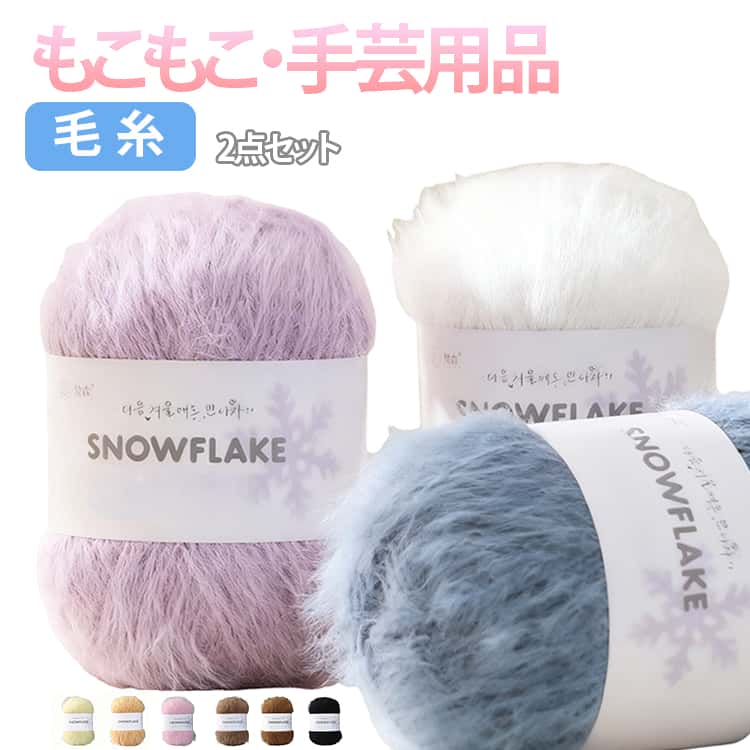 乐天商城 - 毛糸 手芸 DIY ファーヤーン 手芸用品 手編み ニット 軽い 約100g 小物作り 手芸 編み糸 編み物 ニットヤーン ハンドメイド 材料 おしゃれ マフラー 帽子 セーター ふわふわ かわいい 編み物 暖かい 棒針 かぎ針 初心者 編みやすい インスタ映え