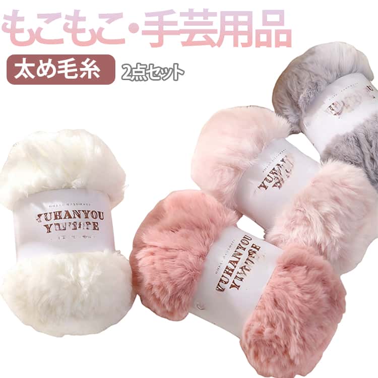 乐天商城 - 毛糸 編み物 超極太 エコファー 約100g ハンドメイド 毛糸 小物作り ファーヤーン 手編み 材料 DIY ニット ニットヤーン ふわふわ 編み糸 手芸用品 マフラー 帽子 セーター おしゃれ かわいい 軽い 暖かい 棒針 かぎ針 初心者 編みやすい インスタ映え
