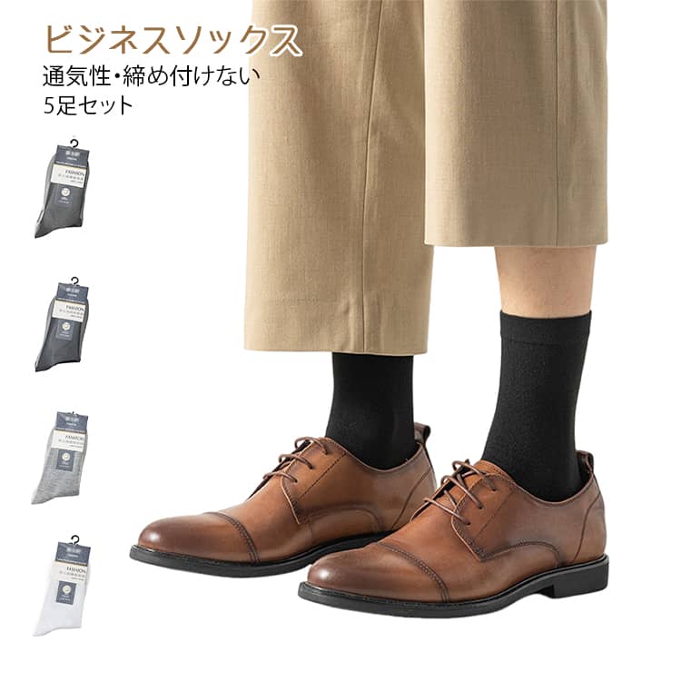 締め付けない靴下 メンズ 5枚組 蒸れない ビジネス 仕事 ソックス 靴下 カジュアル 薄手 ビジネスソックス 靴下セット セット 通気性 ..