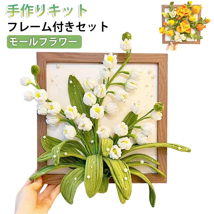 乐天商城 - キット 手作りキット スズラン カラーモール 花束 きれいめ インテリア モールアート モールフラワー モールフラワー ディスプレイ モールフラワー 造花 手芸用 フレーム付き 材料 DIY ハンドメイド 枯れない カラフル お花 贈り物 ギフト プレゼント 母の日