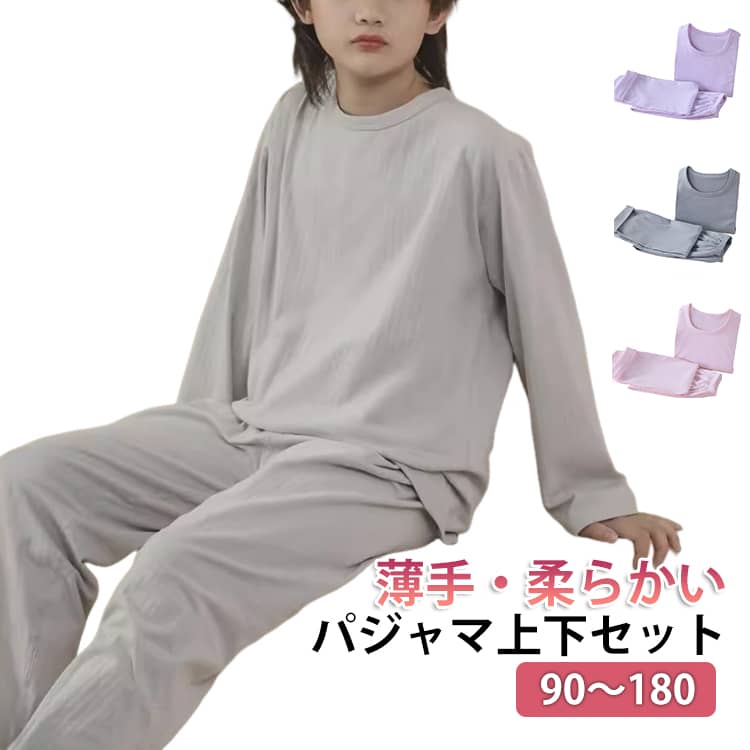 乐天商城 - インナー キッズ 春 ジュニア 女の子 無地 女児 Tシャツ 長袖 部屋着 リラックスウェア 男児 上下セット 小学生 かわいい ロングパンツ 男の子 子ども 子供パジャマ おしゃれ パジャマ 秋 子供服 パジャマ 綿 入園 入学 ルームウェア 大きいサイズ ギフト