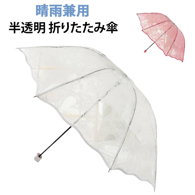折りたたみ傘 可愛い 日傘 女性用 ビニール傘 レース 半透明 晴雨兼用 雨傘 ビニール傘 折りたたみ 紫外線対策 ハート プリント 雨具 インスタ映え きれいめ UVカット 上品 レディース 女の子 おしゃれ 贈り物 透明傘 シンプル 鳥かご プリント カット 熱中症対策