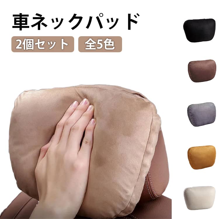 乐天商城 - テレワーク 首枕 2個セット パッド ネックピロー ヘッドレスト クッション 頚椎サポート ネックピロー 柔らかい 肩こり ネックパッド 運転 旅行 車 枕 デスクワーク 車載 運転 長距離 高反発 ネックパッド 車内 車中泊 枕 まくら 内装用品 車用品