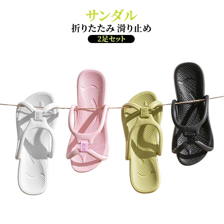 【2足セット】旅行やアウトドアに最適！軽量で快適な履き心地の万能折りたたみサンダル。柔らかく弾力性のあるEVA素材を使用しているので、全体に柔軟性があり、折り曲げても形状を損ないにくいです。一体成形で仕上げられているため、非常に耐久性に優れているのが特徴です。耐摩耗性に優れた滑り止めソールを採用しており、濡れた床や滑りやすい場所でも安心。非常に軽量で、長時間歩いても疲れにくく、素足で履いても快適に過ごせるサンダルです。コンパクトに折りたためる設計で、バッグやスーツケースにすっきり収まり、携帯にも便利。急な宿泊やレジャーシーンでもサッと取り出してすぐに使える優れものサンダルです。 サイズ 22.5～23.0cm(35～36) 23.5～24.0cm(37～38) 24.5～25.0cm(39～40) 25.5～26.0cm(41～42) 26.5～27.0cm(43～44) 27.5～28.0cm(45～46) サイズについての説明 サイズ：表記サイズ：35-36 37-38 39-40 41-42 43-44 45-46適合サイズ：35-36 37-38 39-40 41-42 43-44 45-4622.5～23.0cm(35/36)23.5～24.0cm(37/38)24.5～25.0cm(39/40)25.5～26.0cm(41/42)26.5～27.0cm(43/44)27.5～28.0cm(45/46)※画像の商品は光の照射や角度により、実物と色味が異なる場合がございます。また表示のサイズ感と実物は若干異なる場合もございますので、予めご了承ください。※サイズ感につきましては体型により異なりますので、予めご了承ください。※サイズ詳細等の測り方はスタッフ間で統一、徹底はしておりますが、実寸は商品によって若干の誤差がある場合がございますので、予めご了承ください。 素材 EVA 色 ブラック×ブラック ブラック×ホワイト ブラック×ベージュ ブラック×ピンク ブラック×グリーン ホワイト×ホワイト ホワイト×ベージュ ホワイト×ピンク ホワイト×グリーン ベージュ×ベージュ ベージュ×ピンク ベージュ×グリーン ピンク×ピンク ピンク×グリーン グリーン×グリーン 備考 ●サイズ詳細等の測り方はスタッフ間で統一、徹底はしておりますが、実寸は商品によって若干の誤差(1cm～3cm )がある場合がございますので、予めご了承ください。 ●製造ロットにより、細部形状の違いや、同色でも色味に多少の誤差が生じます。 ●パッケージは改良のため予告なく仕様を変更する場合があります。 ▼商品の色は、撮影時の光や、お客様のモニターの色具合などにより、実際の商品と異なる場合がございます。あらかじめ、ご了承ください。 ▼生地の特性上、やや匂いが強く感じられるものもございます。数日のご使用や陰干しなどで気になる匂いはほとんど感じられなくなります。 ▼同じ商品でも生産時期により形やサイズ、カラーに多少の誤差が生じる場合もございます。 ▼他店舗でも在庫を共有して販売をしている為、受注後欠品となる場合もございます。予め、ご了承お願い申し上げます。 ▼出荷前に全て検品を行っておりますが、万が一商品に不具合があった場合は、お問い合わせフォームまたはメールよりご連絡頂けます様お願い申し上げます。速やかに対応致しますのでご安心ください。