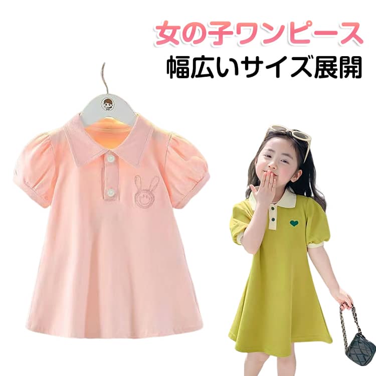 乐天商城 - Aライン キッズ 子供服 子供 ポロワンピース 半袖 お出かけ ハート柄 無地 うさぎ柄 選べる2タイプ 可愛い ワンピース 快適 通気性 ナチュラル 夏 柔らか素材 80-150cm 通園 ギフト プレゼント ワンピース 保育園