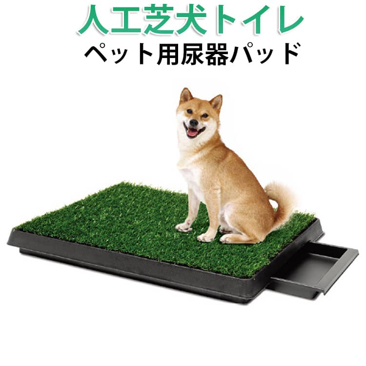 掃除が簡単 犬トイレ 犬トイレ フェイク芝 犬用トイレ ペット用尿器パッド 人工芝マット 芝生 犬用トイレトレイ 洗える 屋内/屋外 速乾性に優れ ペット用トイレマット 人工芝 ガーデニング パティオ マルチホール設計 犬のトイレ 2サイズ展開 中型犬 小型犬