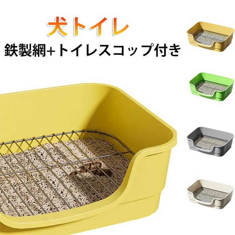 犬 囲い ワイド 犬 トレーニング トイレ トレーニング 深いトイレ 鉄製網 囲い 犬砂トイレボックス ペットトイレトレー 網付き お手入れ簡単 ペットトイレ 洗える 壁付き 屋内屋外 飛び散り防止 足上げ はみ出し防止 犬砂トイレ 犬用トイレ ワイド 深い トイレ