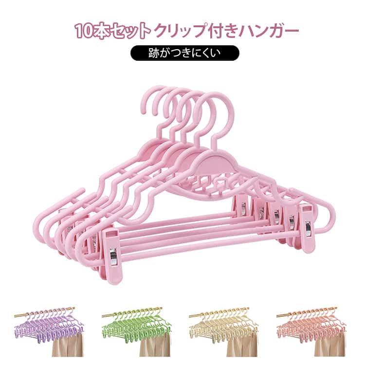 乐天商城 - スカート ピンチ付き クリップハンガー パンツハンガー 10本セット 跡がつきにくい クローゼット収納 衣類ハンガー 滑り止め付き 型崩れ防止 クリップハンガー 衣類収納 洋服収納 制服用 ボトムス用 多機能 5色展開