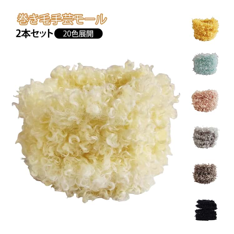 手芸モール 20色展開 ふわふわ 巻き毛モール 手作りクラフト 動物クラフト 手芸モール DIY 手芸材料 クラフトモール 猫 犬 ワイヤークラフト 初心者 キッズ 子供 柔らか 誕生日 プレゼント ギフト 直径約20mm